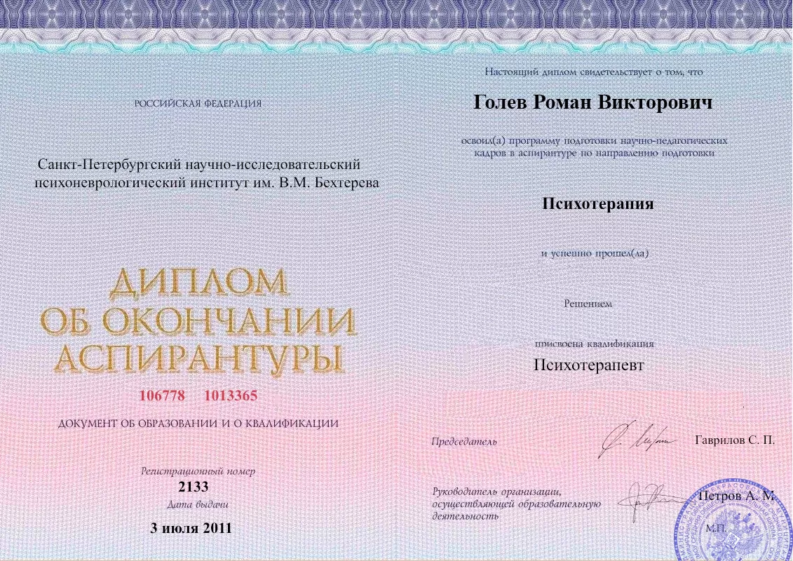 Диплом об окончании аспирантуры Голевым Романом Викторовичем наркологическая клиника в Беломорске Наше Здоровье